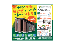 5(日)帯広市にて、省エネ住宅エコシア完成見学会開催!!
