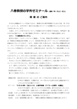 八巻教授の学外ゼミナール：通称「外（そと）ゼミ」