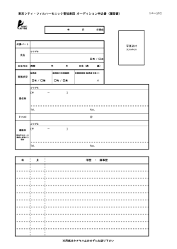東京シティ・フィルハーモニック管弦楽団 オーディション申込書 (履歴書)