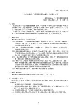 中小機構システム開発基準書作成業務 - 独立行政法人 中小企業基盤