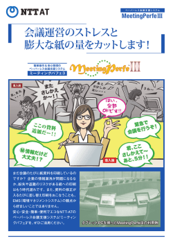 会議運営のストレスと 膨大な紙の量をカットします！