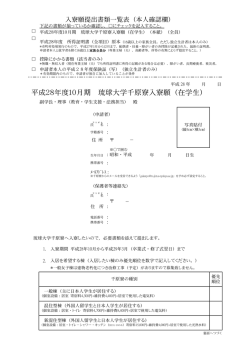 平成28年度10月期 琉球大学千原寮入寮願（在学生）