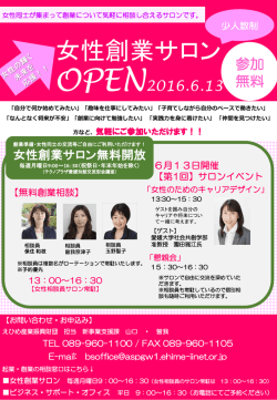 女性創業サロン - えひめ産業振興財団