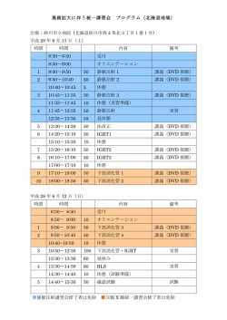 業務拡大に伴う統一講習会 プログラム（北海道地域） 会場：砂川市立