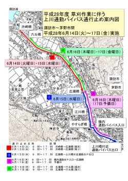 平成28年度 草刈作業に伴う 上川通勤バイパス通行止め案内図