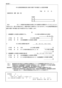様式第7 中小企業信用保険法第2条第5項第7号の規定による認定申請