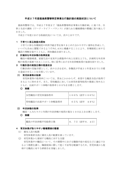 平成27年度徳島県警察特定事業主行動計画の実施状況について【PDF】