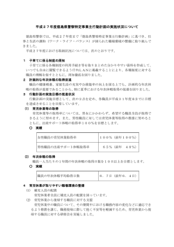 平成27年度徳島県警察特定事業主行動計画の実施状況について【PDF】