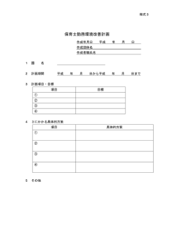 様式3 （保育士勤務環境改善計画）