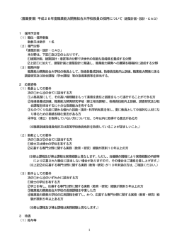 募集要項（建築計画・設計・CAD）（PDF 229 KB）