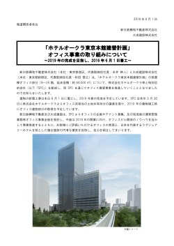 「ホテルオークラ東京本館建替計画」 オフィス事業の取り組みについて