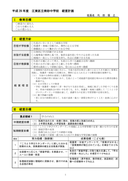 平成 28 年度 江東区立南砂中学校 経営計画 Ⅰ 教育目標 Ⅱ 経営方針