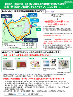 京都・若狭路・びわ湖ぐるっとドライブパス2016 （H28