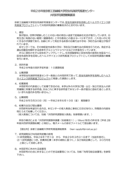 共同研究課題募集要項 - 研究推進課/産学連携推進室