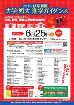 2016岐阜新聞 大学・短大進学ガイダンス
