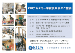学校説明会 - 京都インターナショナルユニバーシティー