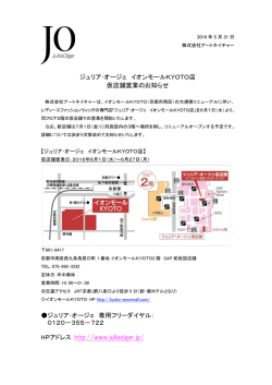 ジュリア・オージェ イオンモールKYOTO店 仮店舗営業
