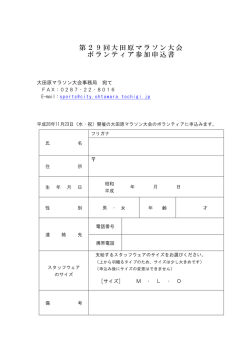 ボランティア参加申込書 - 第29回大田原マラソン大会【公式】
