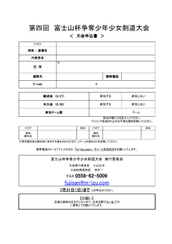 大会参加申込書（PDF） - 富士山杯争奪少年少女剣道大会