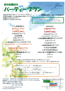 パーティープラン - リストランテ ジン