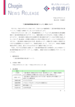 平成28年6月1日 株式会社 中国銀行 「三菱自動車関連企業応援