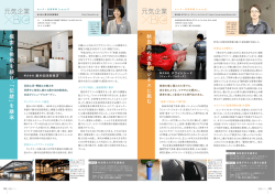 模 索 と 挑 戦 を 続 け 、「 伝 統 」 を 継 承 秋 田 発 の 洗 車 ビ ジ ネ ス に