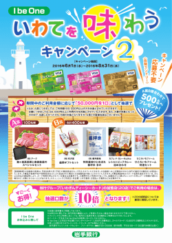 I be One いわてを味わうキャンペーン2
