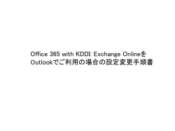 Office 365 with KDDI: Exchange Onlineを Outlookでご利用の場合の