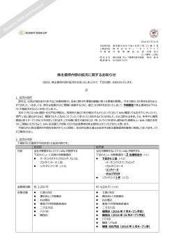 株主優待内容の拡充に関するお知らせ