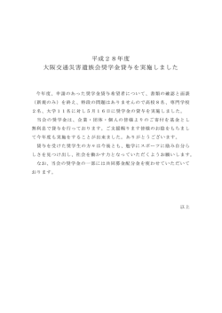 平成28年度 大阪交通災害遺族会奨学金貸与を実施しました