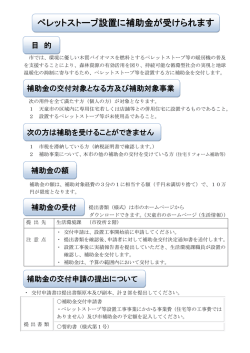 ペレットストーブ設置に補助金が受けられます