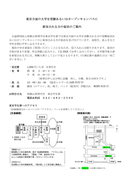 東京方面の大学を受験あるいはオープンキャンパスに 参加される方の