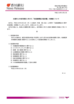 丸亀市との地方創生に向けた「包括連携協力協定書」の締結について