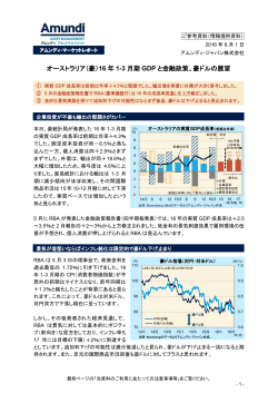 （豪）16 年 1-3 月期 GDP と金融政策、豪ドルの展望