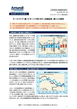 （豪）16 年 1-3 月期 GDP と金融政策、豪ドルの展望