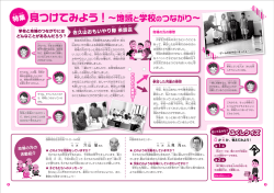 見つけてみよう！～地域と学校のつながり～