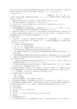 一般競争入札の参加資格及び申請方法等についての公告（PDF