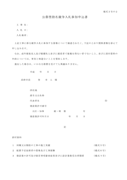 公募型指名競争入札参加申込書