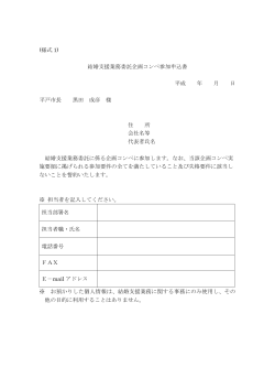 (様式 1) 結婚支援業務委託企画コンペ参加申込書 平成 年 月 日 平戸