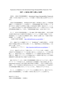 IIIF への参加に関する関心の表明