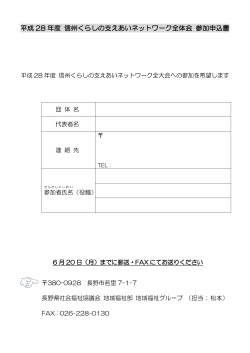 参加申込書 - 長野県社会福祉協議会
