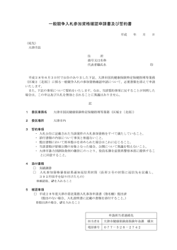 一般競争入札参加資格確認申請書及び誓約書