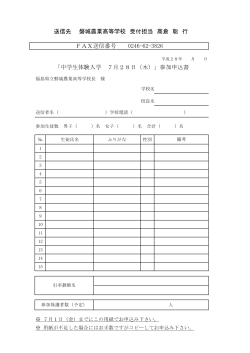 「中学生体験入学 7月28日（木）」参加申込書 FAX送信番号 0246
