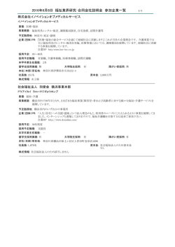 福祉業界研究・合同会社説明会 参加企業一覧 2016年6月8日