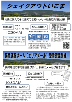 「シェイクアウトいこま」参加者募集・「緊急速報メール受信確認