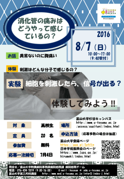 2016 8/7（日） 細胞を刺激したら、信号が出る？ 消化管の痛みは