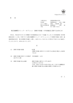 （新株予約権）の内容確定に関するお知らせ