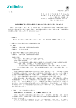株主提案権行使に関する書面の受領および当社の対応