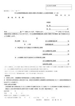 認定権者記載欄 様式第5－（イ）－②（注1） 中小企業信用保険法第2条