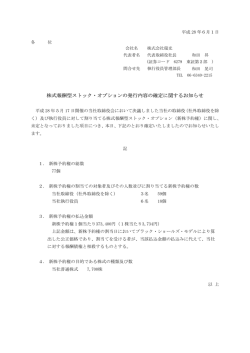 株式報酬型ストック・オプションの発行内容の確定に関するお知らせ